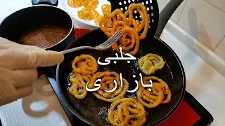 پشت جلبی وطنی دق شدید؟ پس با این روش ساده در خانه بپزید | 👌Delicious Afghan Jalebi