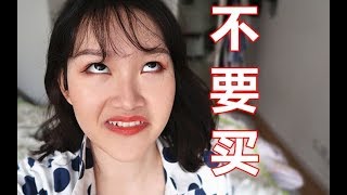 【串子】又一波智障雷品吐槽 拔草向 不要买！| 为你省钱系列