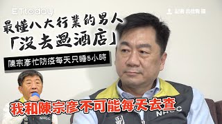 最懂八大行業的男人「沒去過酒店」　陳宗彥忙防疫每天只睡5小時