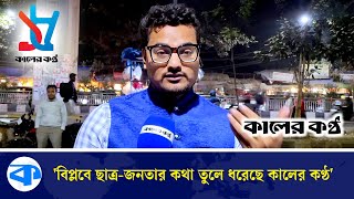 ’অনেক মিডিয়া নিরব থাকলেও ছাত্র-জনতার কথা তুলে ধরেছে কালের কণ্ঠ’ | Kaler Kantho Anniversary