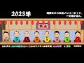 【最新版みてね】笑点の席順変遷【旧版】