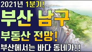 2021년 부산 남구 부동산 전망! 바다끼고 재건축도 많고!