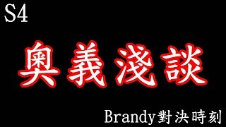 傳說對決 | 奧義　雖是淺談　片長慎入【Brandy對決時刻】