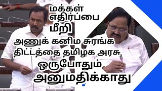 அணுக்கனிம சுரங்க திட்டம். மக்கள் எதிர்ப்பை மீறி அனுமதிக்க மாட்டோம்