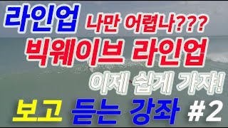 우수니의 서핑강좌 보고 듣고 배우는 거친파도 라인업 쉽게 들어가기 #2