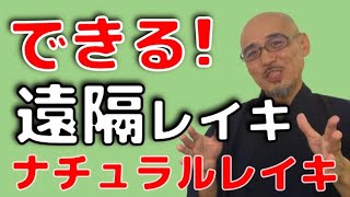 遠隔ヒーリングが上手くできない！？　「できない」という前提を「できる」に書き換えればいい！　脳は勝手に「できる」理由を探してくるから。