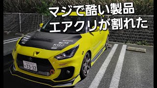 【スイフトスポーツ】最悪な部品！絶対買うな！これはダメ（閲覧注意）エアクリ買うまで車乗れない。ZC33S　K14C