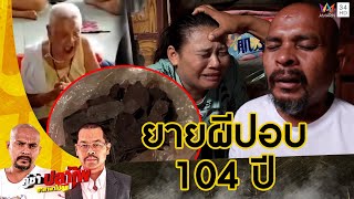 หมอปลา บุกช่วยยายสุดทรมาน กรีดร้องทุกวันพระ-วันโกน | คู่ซ่าปลาไพ | 26 ต.ค.67