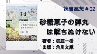 【読書感想＃2】砂糖菓子の弾丸は撃ちぬけない　著：桜庭一樹