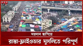 জুমার নামাজে ১৬০ একরের ময়দান ছাড়িয়ে মুসল্লিতে পূর্ণ রাস্তা-অলিগলি | Tongi | Bishwa Ijtema 2025