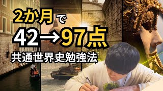 たった2か月で共通テスト世界史を42点→97点に伸ばすステップ【効率的な勉強法】