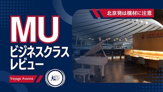 中国東方航空ビジネスクラスレビュー 上海ではなく北京大興で乗り継ぎ 空港内とラウンジ体験 機材と機内食 ソウルのラウンジも | 中国キャリア【スカイチーム】 ソウル発 バンコクへの孤高旅