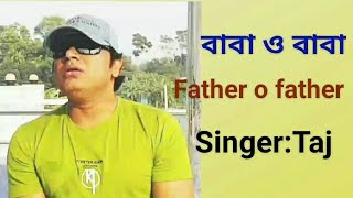 Baba o baba| Father o father  Singer:Taj| বাবা ও বাবা| বাবাকে নিয়ে গান।|শিল্পী:তাজ| (Taj islam tv)