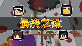 【Minecraft】最終之役，沒想到卻意外的簡單(?) 星期日輕鬆跑 Ft.哈記、殞月、捷克｜我的世界【熊貓團團】