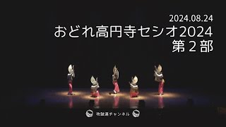 【吹鼓連】おどれ高円寺セシオン2024　8/24(土)第2部