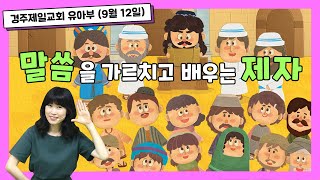 경주제일교회 유아부예배(2021년 9월 12일) 말씀을 가르치고 배우는 제자