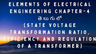 elements of electrical engineering chapter 4 in telugu (efficiency & regulation  of a transformer)