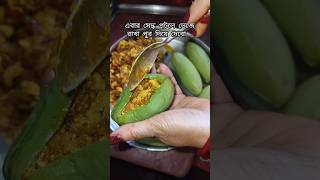 পটলের দোরমা ডিমের পুর দিয়ে || Potoler dorma#viral #viralvideo #recipe #shorts #viralshorts