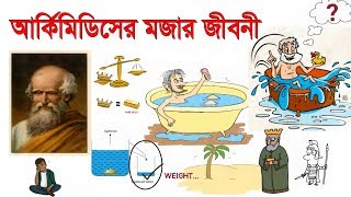 আর্কিমিডিসের মজার জীবনী - Archimedes Funny Life Story