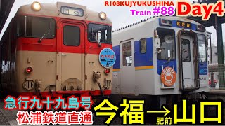 [松浦鉄道直通] 急行九十九島号の旅④ 今福→肥前山口