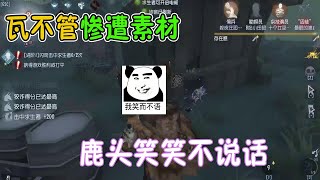 第五人格Identity V：瓦不管惨遭素材，鹿头会心一笑。有鹿：“不关我的事啊，都是鹿头干的！”【屠皇有鹿】