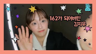 162cm가 되어버린 김지우