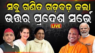 Elections Exit Poll News Live | ଉତ୍ତରପ୍ରଦେଶରେ ପଲଟିଲା ବାଜି ? Uttar Pradesh Election | N18EP