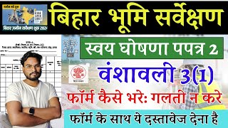 Bihar Jamin Survey Form Kaise Bhare | भूमि सर्वेक्षण स्वय घोषणा पपत्र 2 और 3(1) कैसे भरे गलती न करे