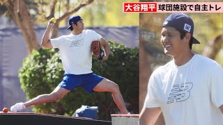 大谷翔平、キャンプイン前日に最終自主トレ　傾斜板から壁にボールを投げるなど調整