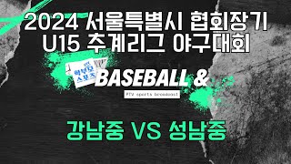 [2024 서울특별시 협회장기 U15 추계리그 야구대회] 결승+시상식. 강남중 vs 성남중