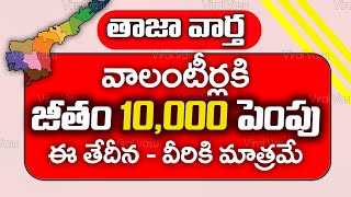 వాలంటీర్ జీతాలు పెంపు | Volinteer Salary Hike | TDP Volunteer Salary Update | @ViralVasu