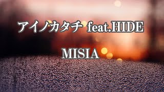 【カラオケ】アイノカタチ feat.HIDE - MISIA【オフボーカル】