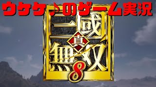 #84 真・三國無双8をやろう【張飛翼徳編】