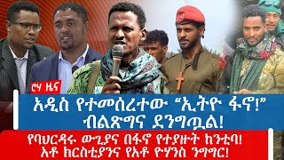 አዲስ የተመሰረተው “ኢትዮ ፋኖ!” ብልጽግና ደንግጧል!የባህርዳሩ ውጊያና በፋኖ የተያዙት ከንቲባ!አቶ ክርስቲያንና የአቶ ዮሃንስ ንግግር!