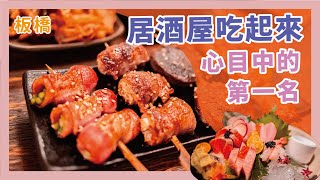 板橋居酒屋料理烤肉燒肉全都吃起來 | 心目中的居酒屋美食菜單食材項目第一名評比是什麼好吃呢？ x 【冷娃一隊】| 隱居風味居酒屋串燒 | 居酒屋菜單內文有介紹