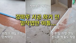 30년 넘은 아파트 현장에 타일형 마루(노바테라스) 시공하기 위해 밑작업 하는 과정도 담아 봤어요