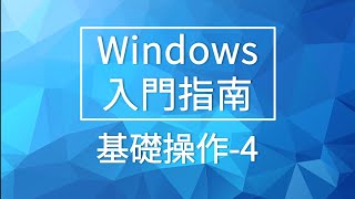 Windows 入門指南 | 基礎操作 4 | Windows 快捷鍵 | 微軟數位講堂