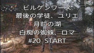 #20【ブラッドボーン】ビルゲンワース 最後の学徒ユリエ 月前の湖 白痴の蜘蛛ロマ 簡単攻略！