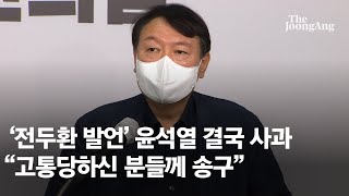 윤석열 ‘전두환 발언' 사과 \