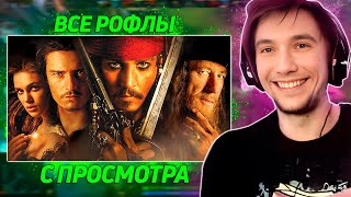 Все рофлы с просмотра фильма \