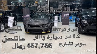 دودج تشارجر اس ار تيSRT هيلكات وايد بوي دفع خلفي موديل 2023 Dodge Charger SRT HELLCAT WYDEBODY RWD