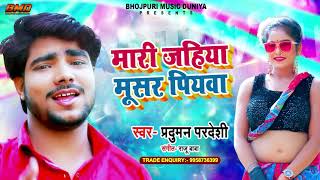 #Praduman Pardeshi ने सबका दिल जीत लिया इस गाने से | Mari Jahiya Musar Piyawa | Bhojpuri Dugola 2021