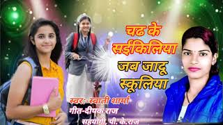 नन्दो जाली स्कूलिया_#New भोजपुरी हिट Song 2021_Nando Jali Schooliya_#Swati Sharma_Bhojpuri Song