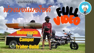 สร้างพ่วงนอนมอไซค์จากเริ่มต้นจนเสร็จ Motorcycle Camper Trailer Build Full Video