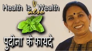 पुदीना के फायदे । Benefits of Mint | Pinky Madaan