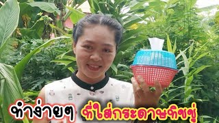 ถาดขนมจีนเปล่าห้ามทิ้ง!!ที่ใส่กระดาษทิชชู่diy ทำง่ายๆเพียง2ขั้นตอน