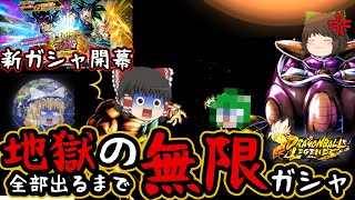 【ゆっくり実況】ガチ地獄･･･『悟空＆バーダック』も『EX達』も全部出るまでガシャの結果･･･【第69話】【ドラゴンボールレジェンズ】【DRAGONBALL LEGENDS】【フェスティバル】