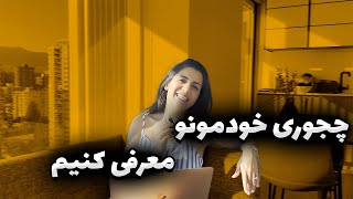 چه جوری خودمون رو به انگلیسی معرفی کنیم