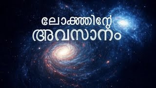 ലോകത്തിന്റെ അവസാനം-- How universe will end according to science