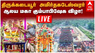 திருக்கடையூர்  அமிர்தகடேஸ்வரர் ஆலய மகா கும்பாபிஷேக விழா! | Thirukadaiyur Kumbabishekam |  Live